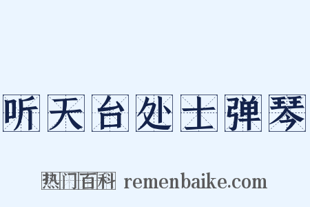 听天台处士弹琴是什么意思的图片